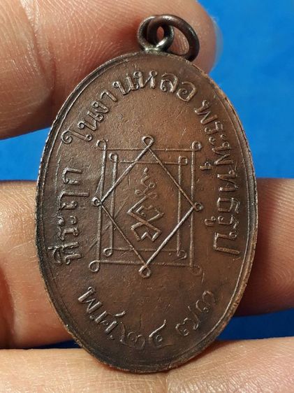 เหรียญหลวงพ่ออี๋ วัดสัตหีบ จ.ชลบุรี รุ่นแรก ปี2473 เนื้อทองแดงหูห่วงเชื่อมขอบกระบอกสภาพยังสวย รูปที่ 2