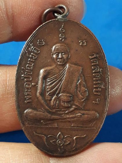 เหรียญหลวงพ่ออี๋ วัดสัตหีบ จ.ชลบุรี รุ่นแรก ปี2473 เนื้อทองแดงหูห่วงเชื่อมขอบกระบอกสภาพยังสวย