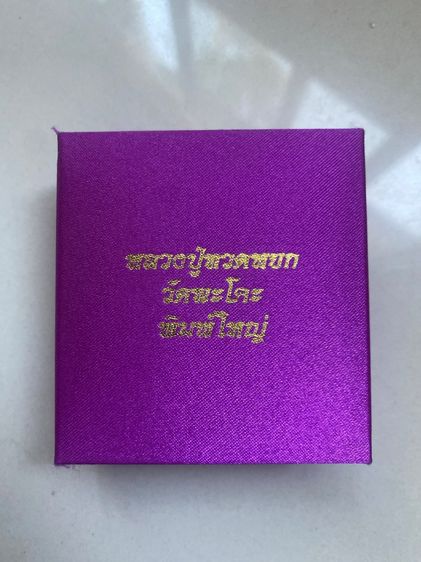 ขายหลวงปู่ทวด เนื้อหยก หลังหมุดทอง วัดพะโคะ ปี 2543 สร้างโดยสมาคมชาวเพชรบุรี สภาพสวย มีกล่องเดิม  ราคา 4,200 บาท สนใจทักแชทได้ครับ