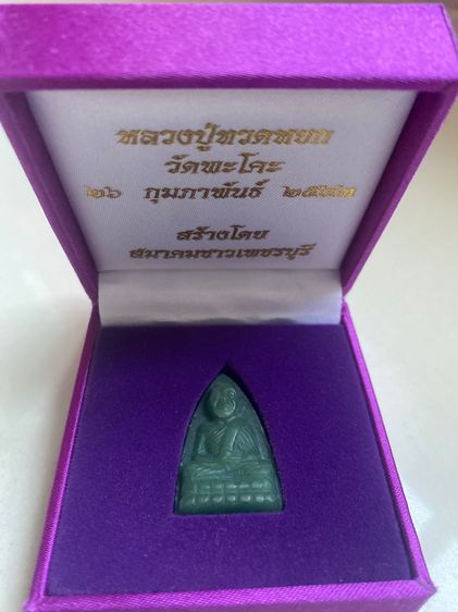 ขายหลวงปู่ทวด เนื้อหยก หลังหมุดทอง วัดพะโคะ ปี 2543 สร้างโดยสมาคมชาวเพชรบุรี สภาพสวย มีกล่องเดิม  ราคา 4,200 บาท สนใจทักแชทได้ครับ รูปที่ 2