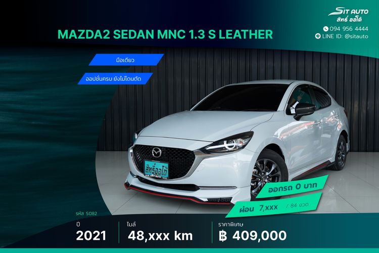 Mazda Mazda 2 2021 1.3 Skyactiv-G S Leather Sedan Sedan เบนซิน ไม่ติดแก๊ส เกียร์อัตโนมัติ ขาว