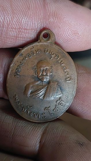 เหรียญหลวงพ่อจัน ปี2478