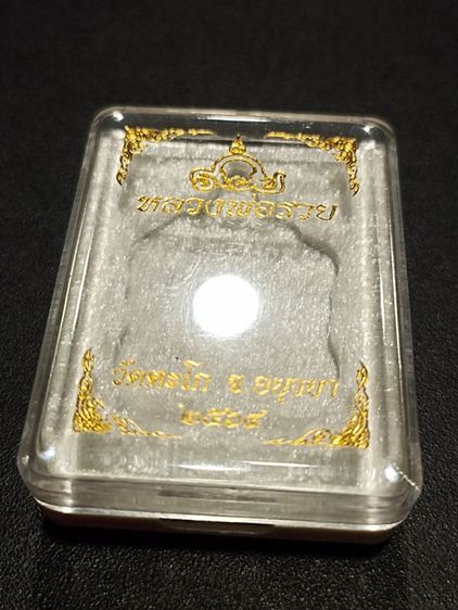 พระสีวลีมีย่ามหลวงพ่อกวยแถมหลวงพ่อรวยเนื้อทองชุบ รูปที่ 18