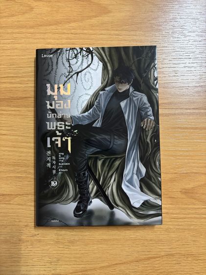 นิยายแปล หนังสือ มุมมองนักอ่านพระเจ้า เล่ม 19