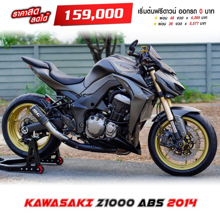 KAWASAKI Z1000 ABS ปี 2014 ฟรีดาวน์ ของแต่งหลักแสนไปเลย