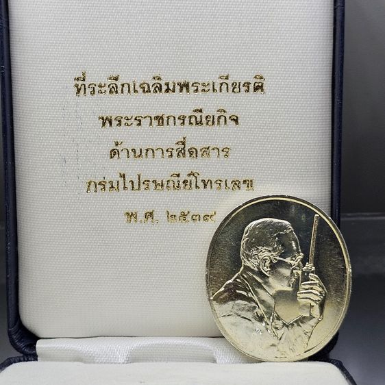 เหรียญในหลวงทรงวิทยุ เนื้อเงิน ที่ระลึกเฉลิมพระเกียรติ พระราชกรณียกิจด้านการสื่อสารกรมไปรษณียโทรเลข พ.ศ.2539 พร้อมกล่องเดิมๆ รูปที่ 2