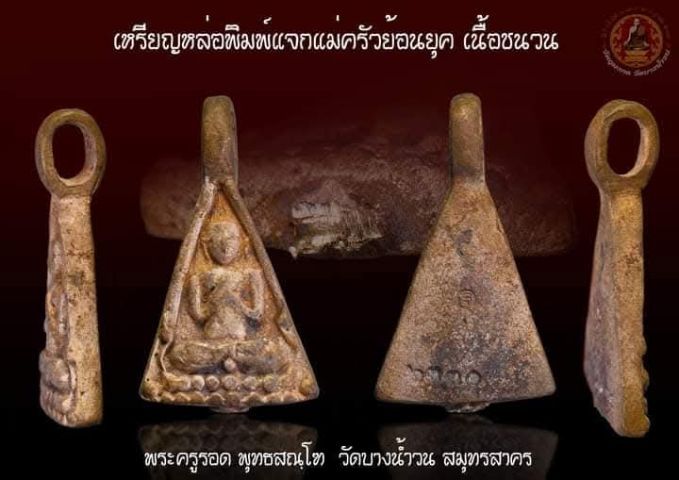 หลวงปู่รอดวัดบางน้ำวนสมุทรสาคร