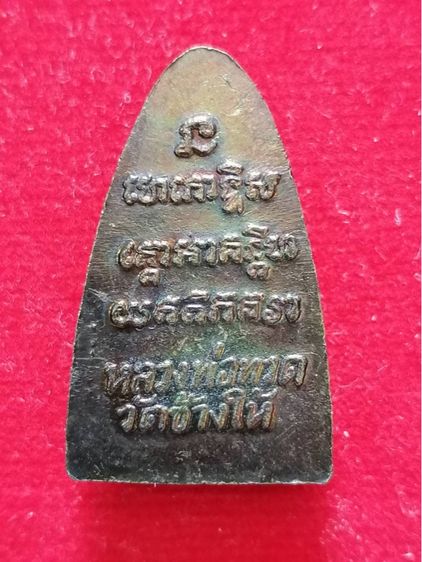 เหรียญหลวงปู่ทวด รูปที่ 2