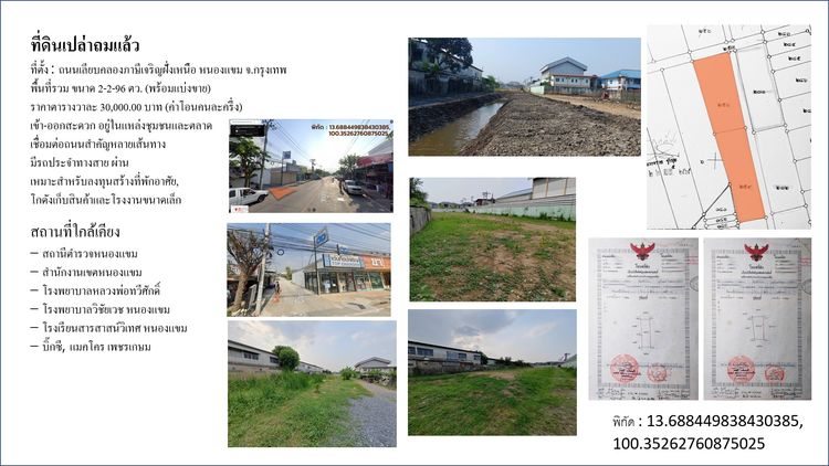 ที่ดินเปล่าพร้อมพัฒนา ย่านทำเลทอง หนองแขม