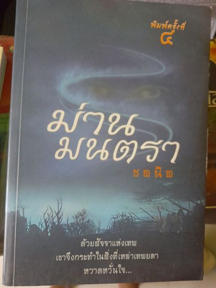 นิยายไทย ขายหนังสือนิยายมือสอง