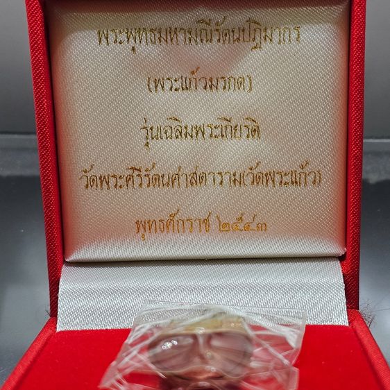 พระพุทธมหามณีรัตนปฏิมากร (พระแก้วมรกต) เนื้อเงินสามกษัตริย์ รุ่นเฉลิมพระเกียรติ วัดพระศรีรัตนศาสดาราม ปี2543 พร้อมกล่องเดิมๆ รูปที่ 2