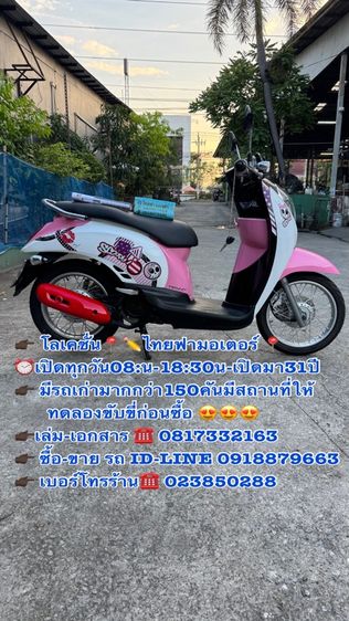 2012 HONDA Scoopy i เครื่องดีมาก สีสวยมาก ต้องมาดูของจริง มีสถานที่ให้ทดลองขับขี่ก่อนซื้อ