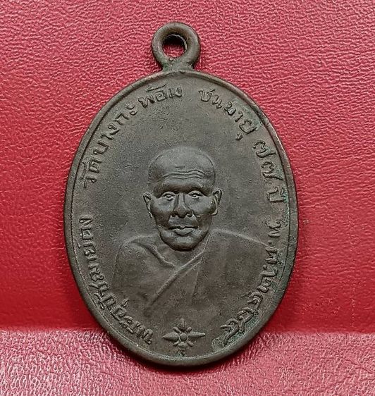 เหรียญรุ่นแรกหลวงพ่อคงวัดบางกะพ้อม