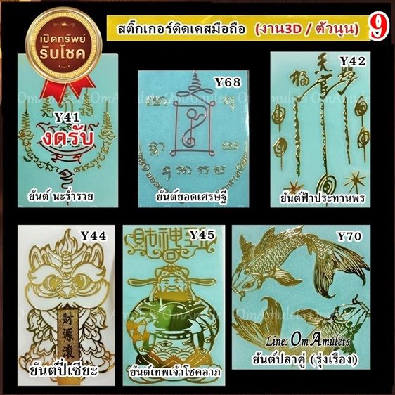 (50ใบ) ขายส่งสติ๊กเกอร์ยันต์ติดเคส สติ๊กเกอร์ยันต์ติดเคสราคาส่ง สติ๊กเกอร์ยันต์ลายทอง สติ๊กเกอร์ยันต์มงคล รูปที่ 13