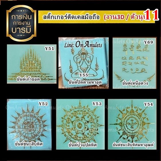 (50ใบ) ขายส่งสติ๊กเกอร์ยันต์ติดเคส สติ๊กเกอร์ยันต์ติดเคสราคาส่ง สติ๊กเกอร์ยันต์ลายทอง สติ๊กเกอร์ยันต์มงคล รูปที่ 15
