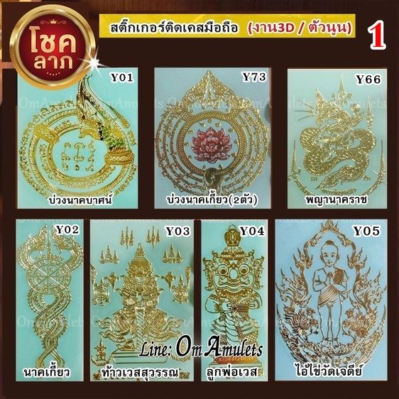(50ใบ) ขายส่งสติ๊กเกอร์ยันต์ติดเคส สติ๊กเกอร์ยันต์ติดเคสราคาส่ง สติ๊กเกอร์ยันต์ลายทอง สติ๊กเกอร์ยันต์มงคล รูปที่ 5