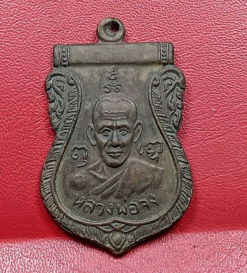 เหรียญหลังสิงห์หลวงพ่อจงวัดหน้าต่างนอก