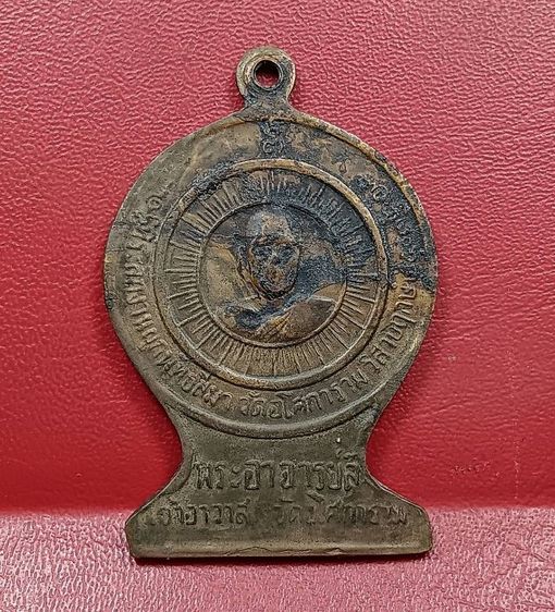 เหรียญรุ่นแรกหลวงพ่อลีวัดอโศการามปี 2503 รูปที่ 2