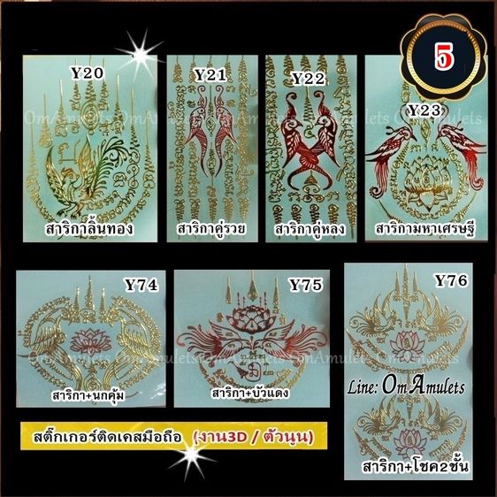 (50ใบ) ขายส่งสติ๊กเกอร์ยันต์ติดเคส  สติ๊กเกอร์ยันต์ติดมือถือ สติ๊กเกอร์ยันต์ติดโทรศัพท์ สติ๊กเกอร์ยันต์ลายทอง สติ๊กเกอร์ยันต์มงคล OmAmulets รูปที่ 9