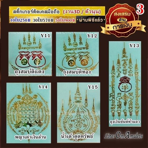 (50ใบ) ขายส่งสติ๊กเกอร์ยันต์ติดเคส  สติ๊กเกอร์ยันต์ติดมือถือ สติ๊กเกอร์ยันต์ติดโทรศัพท์ สติ๊กเกอร์ยันต์ลายทอง สติ๊กเกอร์ยันต์มงคล OmAmulets รูปที่ 7