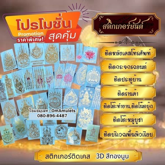 (50ใบ) ขายส่งสติ๊กเกอร์ยันต์ติดเคส  สติ๊กเกอร์ยันต์ติดมือถือ สติ๊กเกอร์ยันต์ติดโทรศัพท์ สติ๊กเกอร์ยันต์ลายทอง สติ๊กเกอร์ยันต์มงคล OmAmulets
