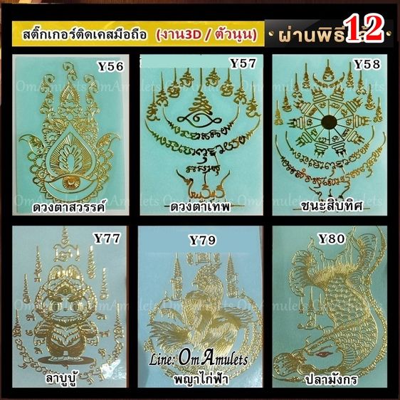 (50ใบ) ขายส่งสติ๊กเกอร์ยันต์ติดเคส  สติ๊กเกอร์ยันต์ติดมือถือ สติ๊กเกอร์ยันต์ติดโทรศัพท์ สติ๊กเกอร์ยันต์ลายทอง สติ๊กเกอร์ยันต์มงคล OmAmulets รูปที่ 16