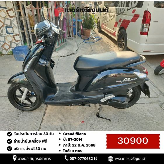 Yamaha 2014 🛵ยังไงก็ขาย Grand filano ปี 57 เครื่องดี สีสวย สตาร์ทมือ เล่มชุดโอนครบ+เปลี่ยนถ่ายน้ำมันเครื่องฟรี ส่งฟร30กิโล