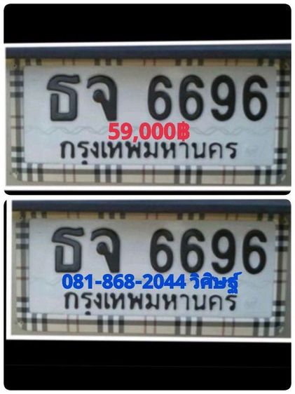 ป้ายทะเบียนสวย ธจ 6696 กท พร้อมบริการสลับครับ