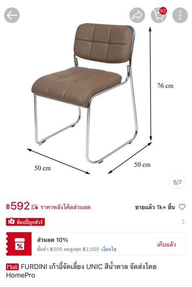 เก้าอี้ FURDINI สีน้ำตาล ตัวละ 390฿ รูปที่ 4