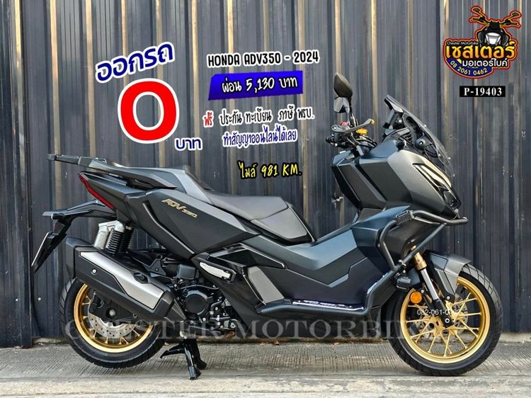 ADV350 รถรุ่นปี 2024 900km. ผ่อนได้