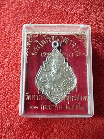 เหรียญหลวงพ่อรุ่ง วัดท่ากระบือ รุ่นฉลองวิหาร ปี 2552 เนื้อเงิน
