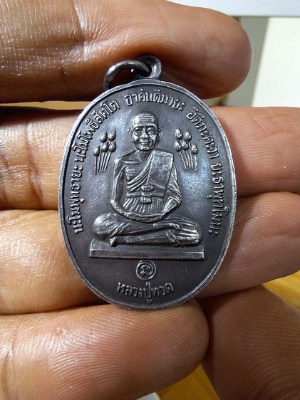 เหรียญรูปไข่หลวงปู่ทวด บัวข้าง หลวงปู่ดู่ วัดสะแก อยุธยา ปี 2520