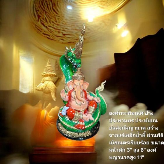 พระพิฆเนศปางประทานพร ประทับฐาน บัลลังก์พญานาค สร้างจากแร่เหล็กน้ำพี้ ผ่านพิธีเบิกเนตรแล้วเรียบร้อย รูปที่ 2