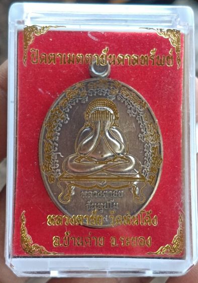 เหรียญปิดตาหลวงตาชัย วัดหินโค้ง จ.ระยอง รูปที่ 4