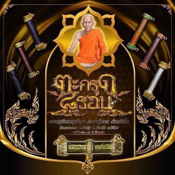 ตะกรุด ๘ รอบ หลวงปู่นวล อัคคธัมโม
วัดหนองจอก จ.พิจิตร
เทพเจ้าแห่งท้องทุ่ง ผู้เปี่ยมเมตตา รูปที่ 8