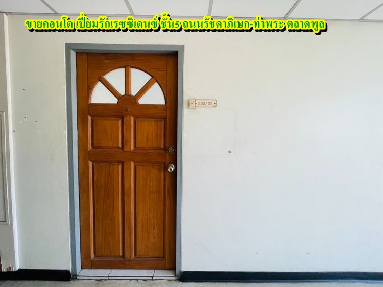  ขายด่วน  คอนโด เปี่ยมรักเรสซิเดนซ์ ชั้น 5 ขนาด 47 ตารางเมตร  ถ.รัชดาภิเษก-ท่าพระ ซอยเทอดไท 33 แยก 9