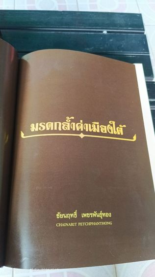 หนังสือมรดกล้ำค่าเมืองใต้ สุดยอดพระเครื่อง 14 จังหวัดภาคใต้ ฉบับสมบูรณ์ รูปที่ 7