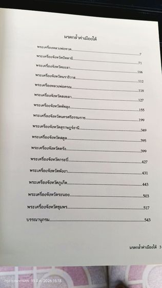 หนังสือมรดกล้ำค่าเมืองใต้ สุดยอดพระเครื่อง 14 จังหวัดภาคใต้ ฉบับสมบูรณ์ รูปที่ 6