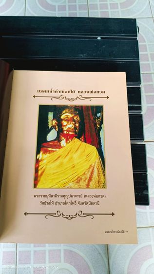 หนังสือมรดกล้ำค่าเมืองใต้ สุดยอดพระเครื่อง 14 จังหวัดภาคใต้ ฉบับสมบูรณ์ รูปที่ 10