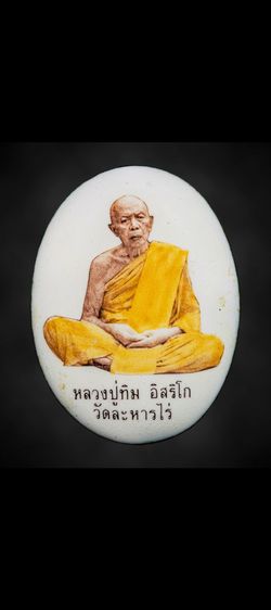 ล็อกเก็ต หลวงปู่ทิม  อิสริโก วัดละหารไร่ จ.ระยอง