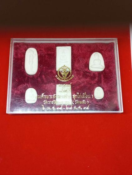 พระผงวัดพลับ วัดราชสิทธาราม อนุสรณ์ 169 ปี 6 เมษายน 2534 ถึง 29 กรกฎาคม 2534