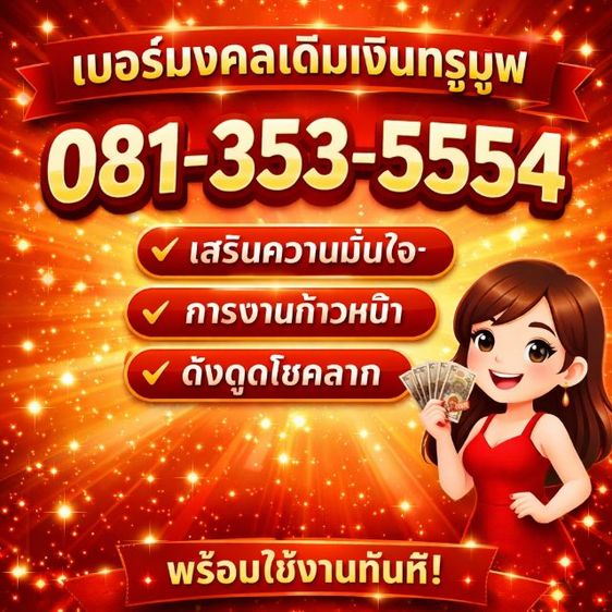 เบอร์มงคล เบอร์ใหม่ เบอร์เติมเงิน
