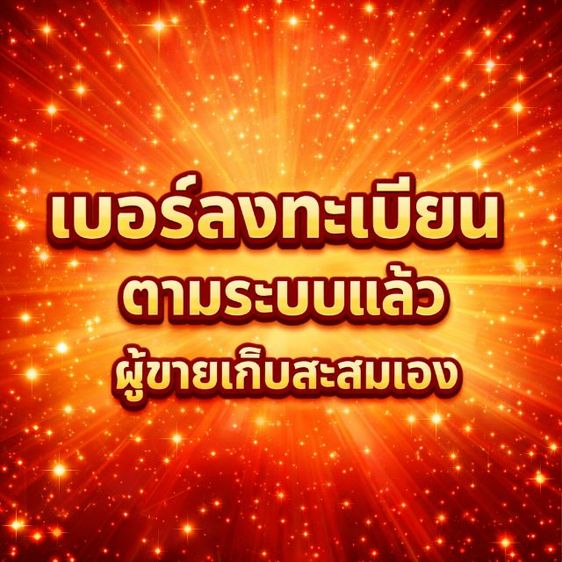 เบอร์มงคล เบอร์ใหม่ เบอร์เติมเงิน รูปที่ 3