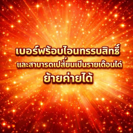 เบอร์มงคล เบอร์ใหม่ เบอร์เติมเงิน รูปที่ 4