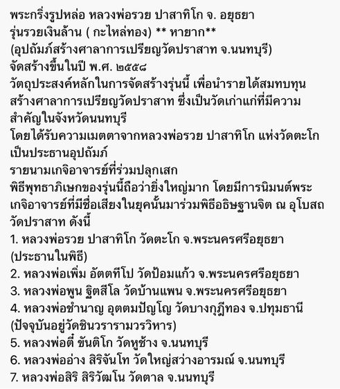 หล่อหลวงพ่อรวย วัดตะโก ปี 58 เนื้อกะไหล่ทอง( ตอกโค๊ตเลขไทย) รูปที่ 6