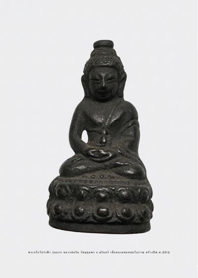 พระกริ่งโปร่งฟ้า รุ่นแรก หลวงพ่อริม วัดอุทุมพร