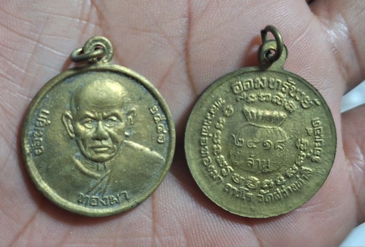 เหรียญอุดมทรัพย์ หลวงปู่ทองมา 2 เหรียญ รูปที่ 2