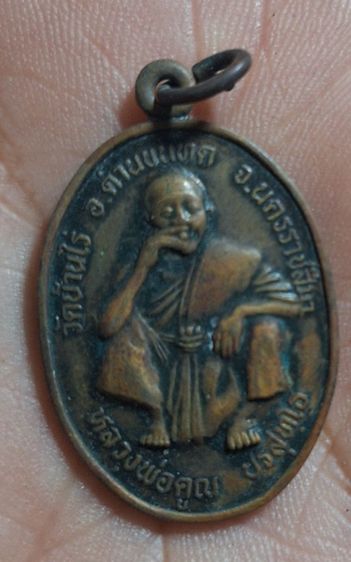 เหรียญหลวงพ่อคูณ รูปที่ 2