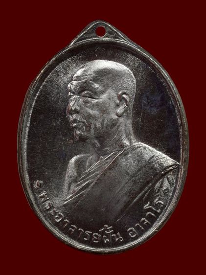 เหรียญพระอาจารย์ฝั้น อาจาโร วัดป่าอุดมสมพร จังหวัดสกลนคร