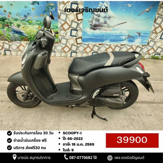 Honda 2021 🛵ยังไงก็ขาย SCOOPY-i ปี 64 เครื่องดี สีสวย กุญแจรีโมท เล่มชุดโอนครบ+เปลี่ยนถ่ายน้ำมันเครื่องฟรี ส่งฟรี30 ก.ม